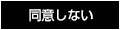 同意しない